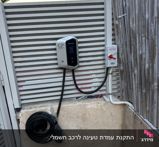 עמדת טעינה לרכב חשמלי עם כבלים ומתג חשמלי